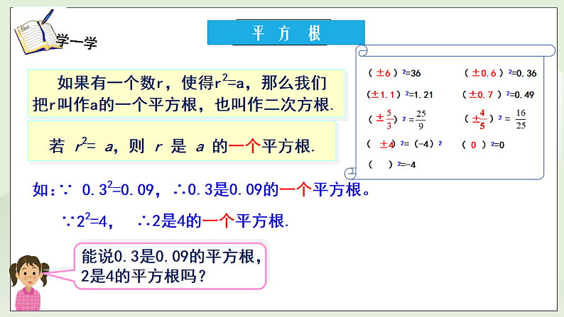 新湘教版初中数学七年级下册2.1.1《平方根》课件第5页