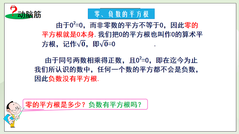 新湘教版初中数学七年级下册2.1.1《平方根》课件第8页