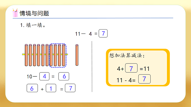 【备课无忧】西师大版数学一年级下册-1.2 12,13减几(教学课件)第4页