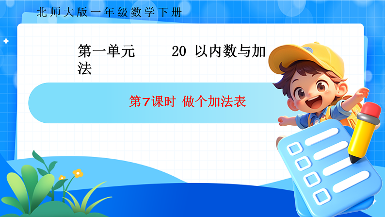 北师大版一年级下册数学第一单元7《做个加法表》课件pptx第1页
