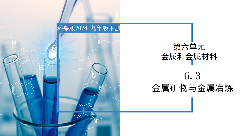 6.3 金属矿物与金属冶炼-初中化学九年级下册同步教学课件(科粤版2024)第1页