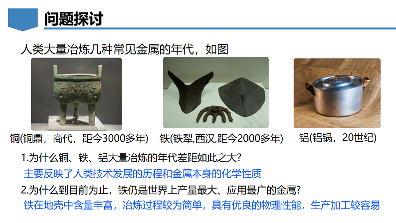 6.3 金属矿物与金属冶炼-初中化学九年级下册同步教学课件(科粤版2024)第3页