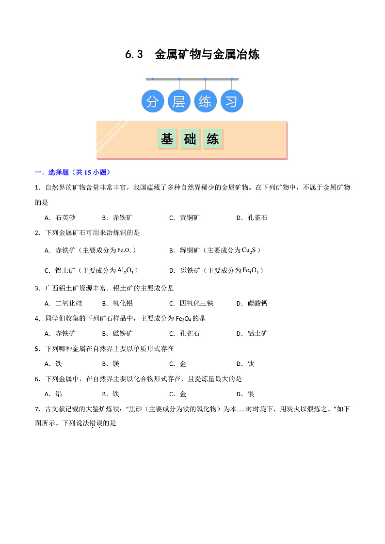 6.3 金属矿物与金属冶炼(练习)第1页