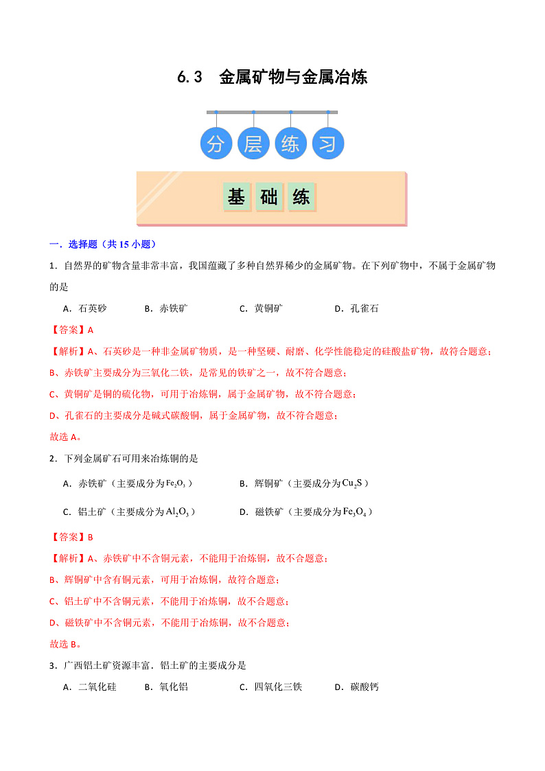 6.3 金属矿物与金属冶炼(练习)(含答案解析)第1页