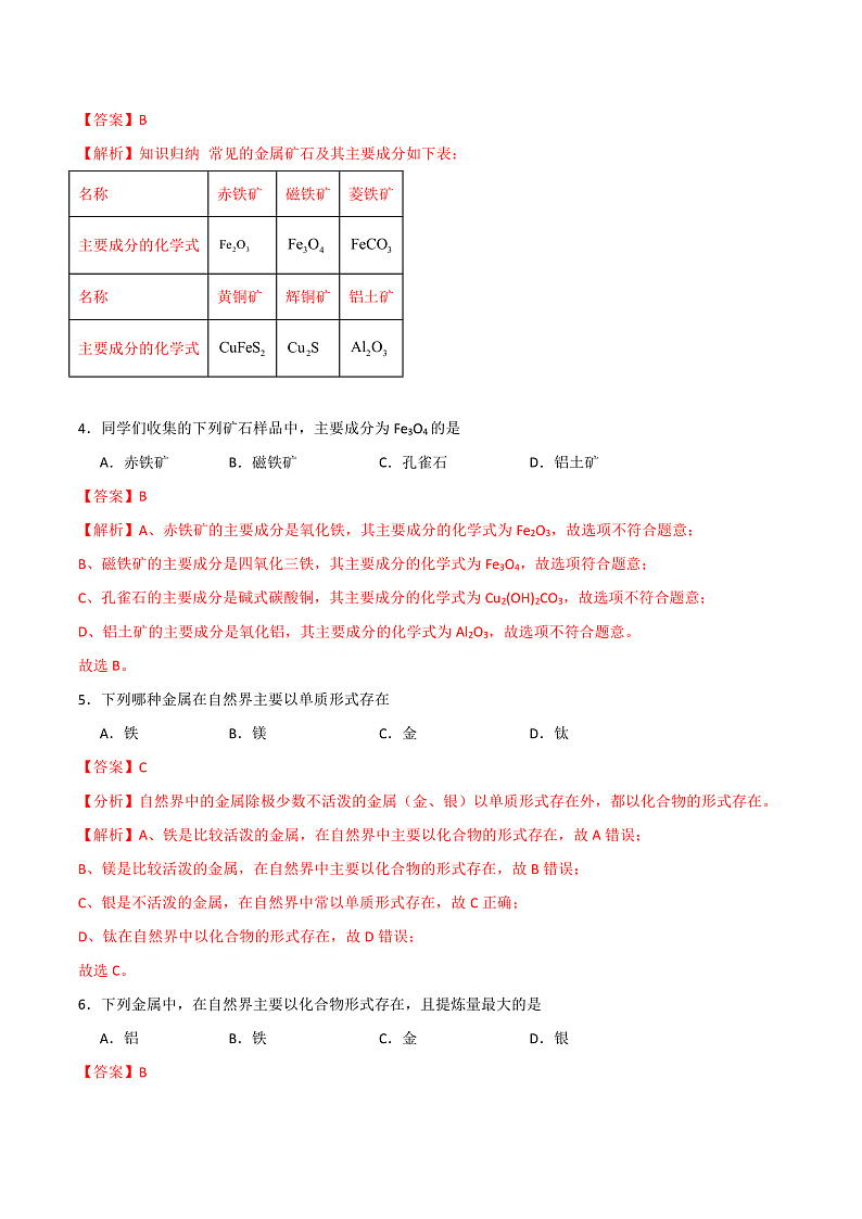 6.3 金属矿物与金属冶炼(练习)(含答案解析)第2页