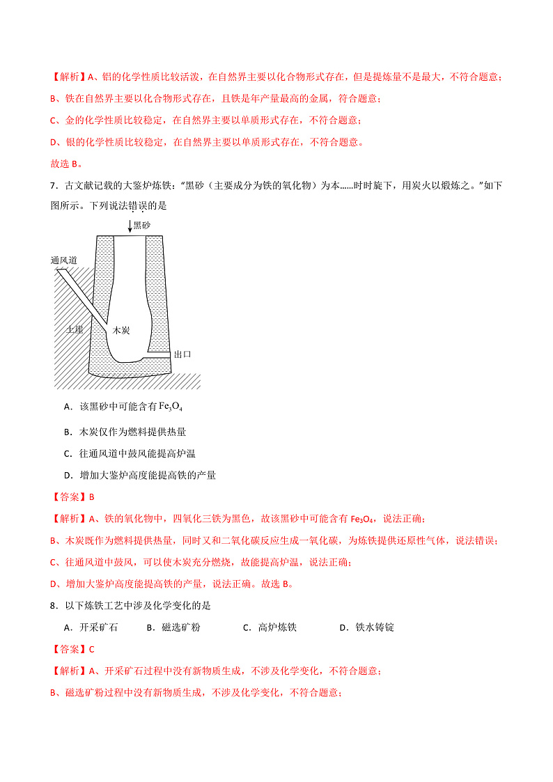 6.3 金属矿物与金属冶炼(练习)(含答案解析)第3页