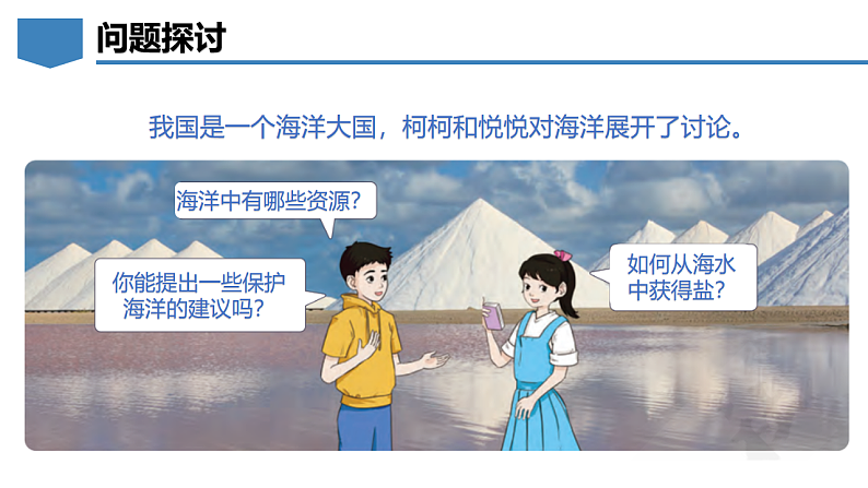 7.4 跨学科实践活动:海洋资源的综合利用与制盐-初中化学九年级下册同步教学课件(科粤版2024)第3页