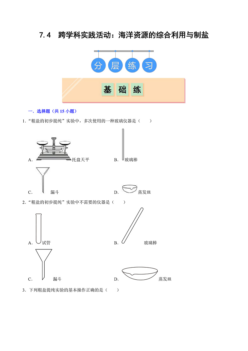 7.4 跨学科实践活动:海洋资源的综合利用与制盐(练习)第1页