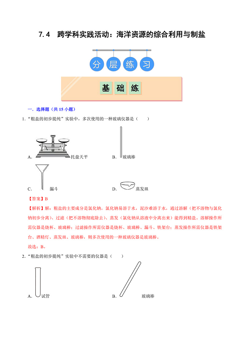 7.4 跨学科实践活动:海洋资源的综合利用与制盐(练习)(含答案解析)第1页