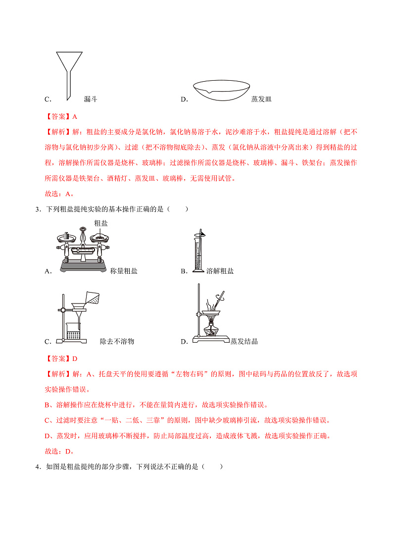 7.4 跨学科实践活动:海洋资源的综合利用与制盐(练习)(含答案解析)第2页