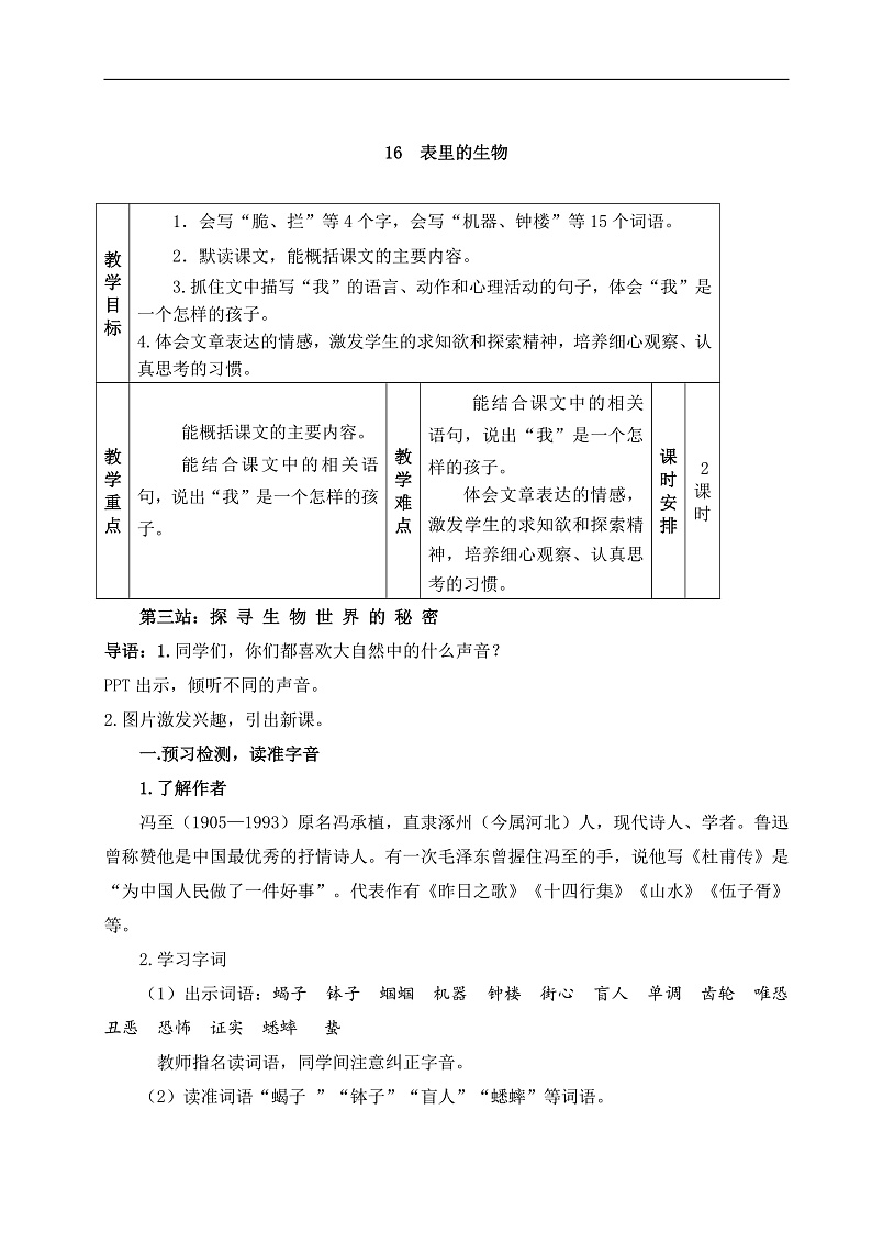 教学设计《表里的生物》第1页