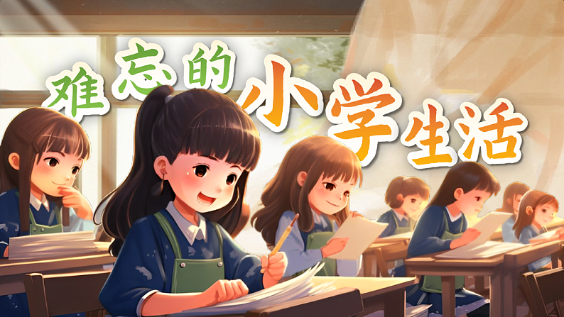 《综合性学习:难忘的小学生活  回忆往事》第1页