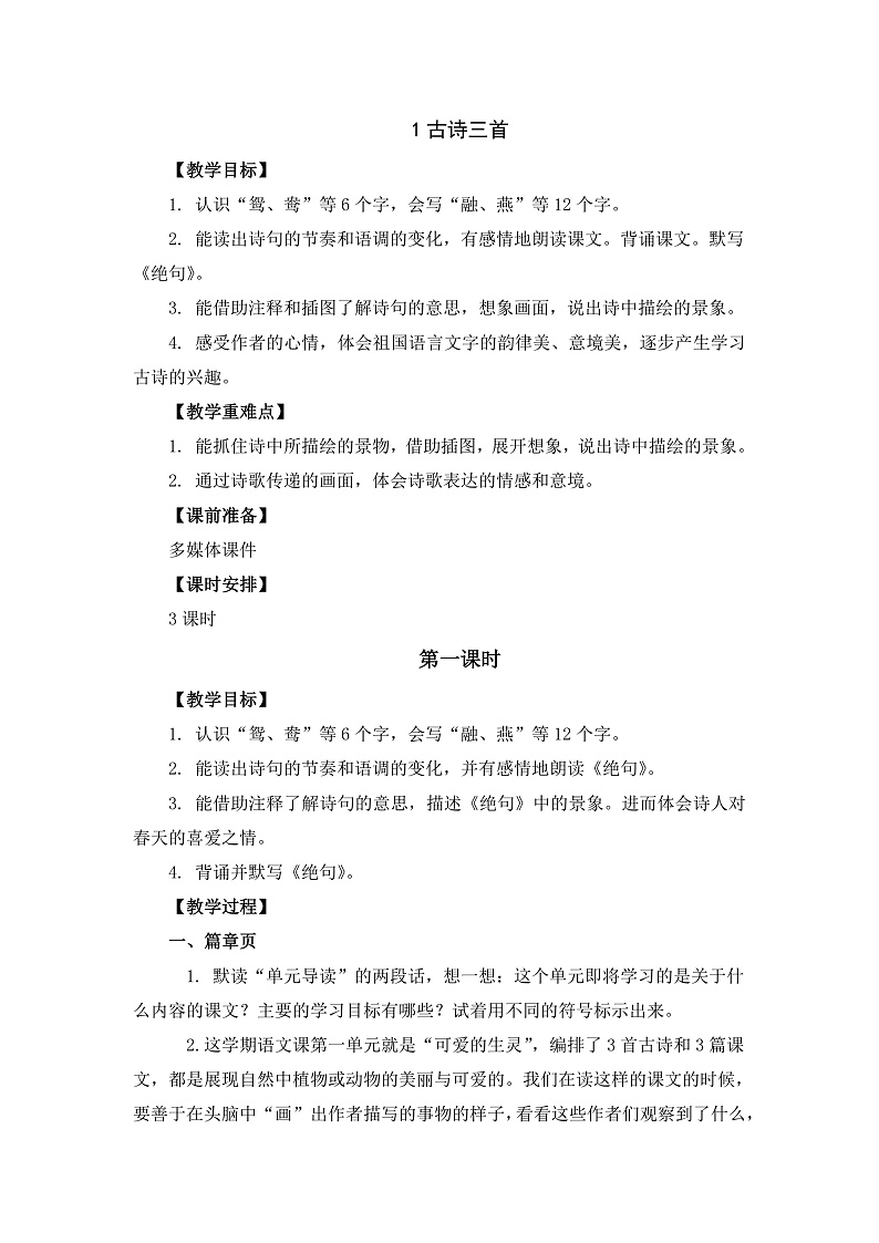 1古诗三首 教学设计第1页
