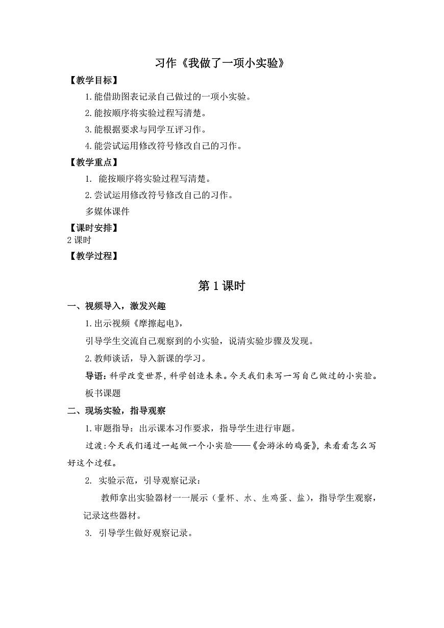 習作《我做了一項小實驗》教學設計第1頁