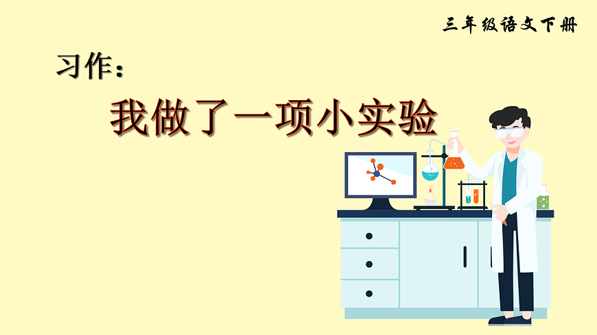 習作:我做了一項小實驗第2頁