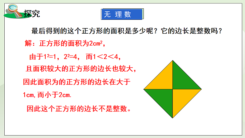 新湘教版初中数学七年级下册2.1.3《无理数、用计算器求平方根》课件第6页