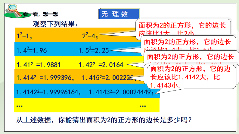 新湘教版初中数学七年级下册2.1.3《无理数、用计算器求平方根》课件第7页