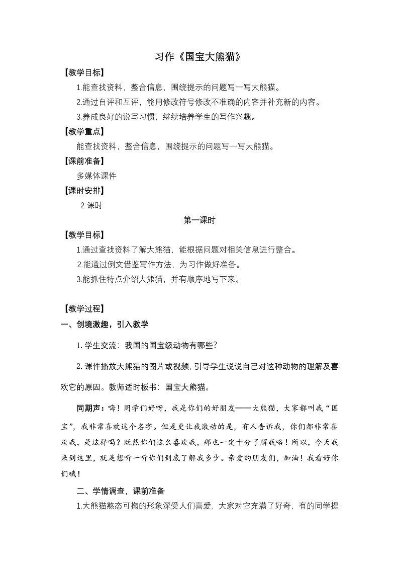 习作:国宝大熊猫 教学设计第1页