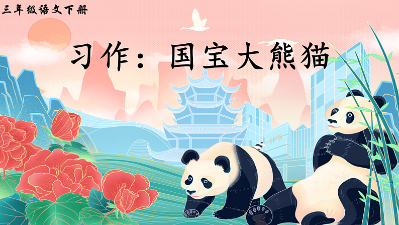 习作:国宝大熊猫第2页