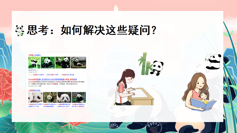 习作:国宝大熊猫第6页