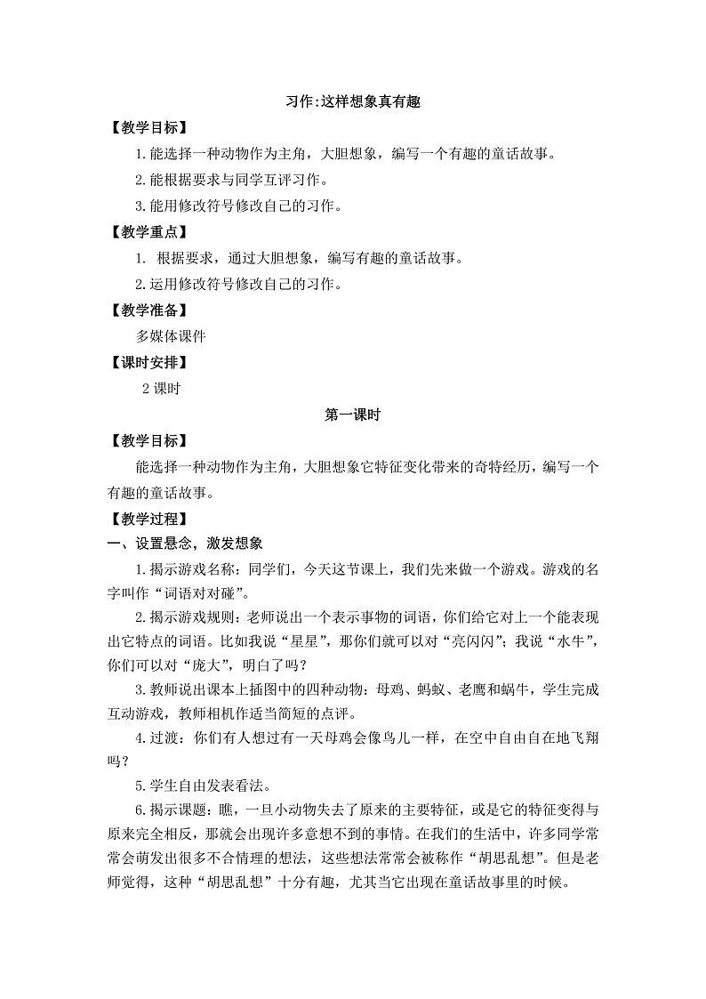 习作:这样想象真有趣 教学设计第1页