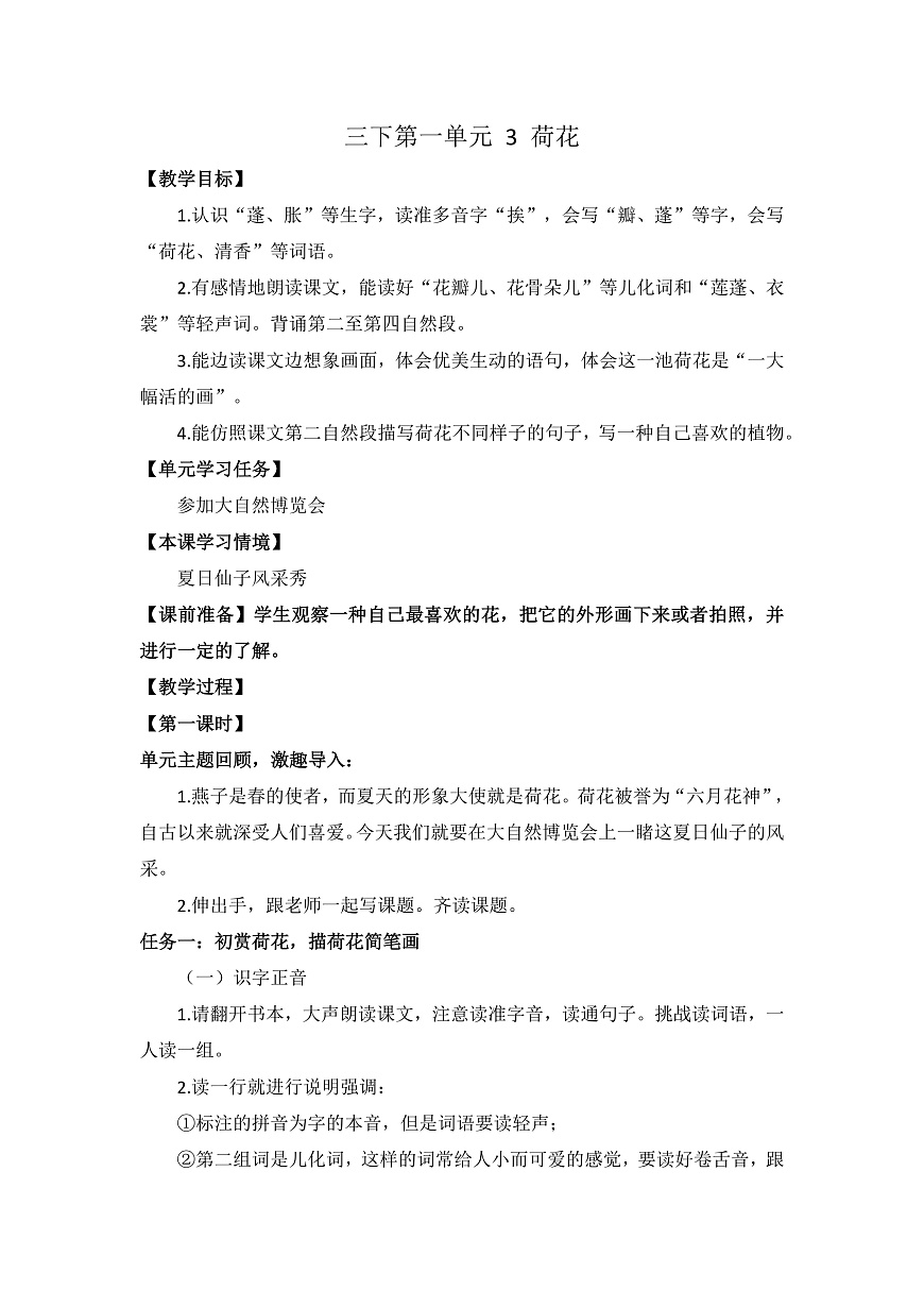三下第一單元 3 荷花 教案第1頁(yè)