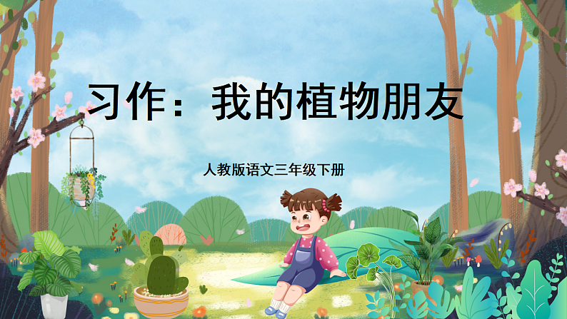 三下习作1:我的植物朋友第3页
