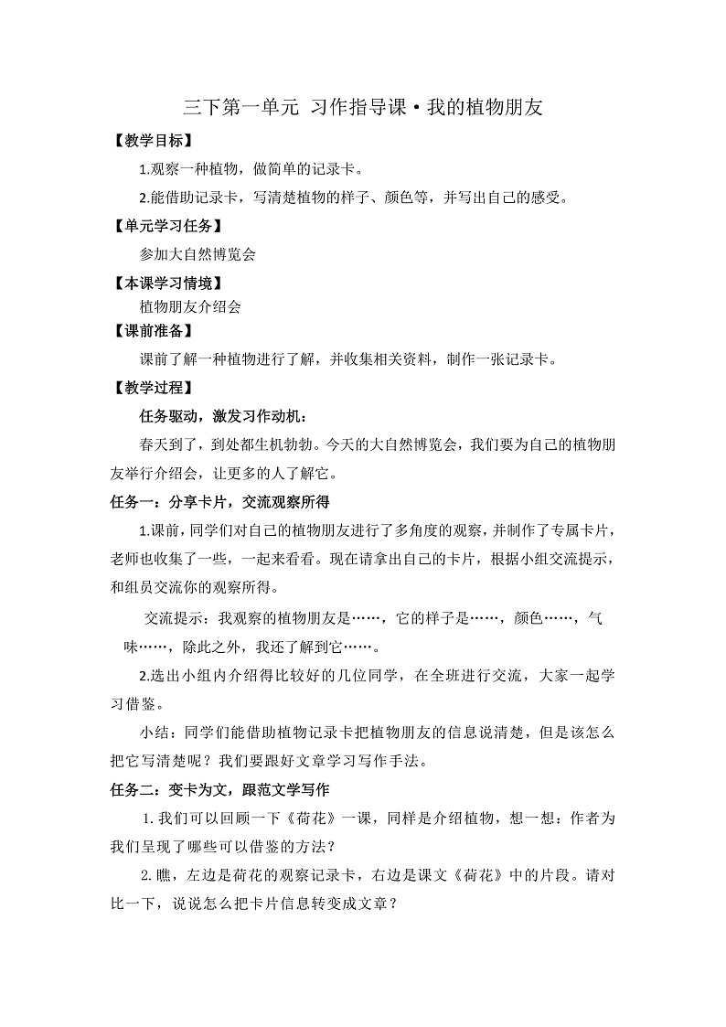 三下第一单元习作:我的植物朋友 教案第1页
