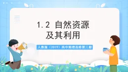 人教版2019高中地理選修第三冊(cè)1.2《自然資源及其利用》課件+教案+分層練習(xí)