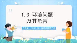 人教版2019高中地理選修第三冊(cè)1.3《環(huán)境問題及其危害》課件+教案+分層練習(xí) (1)