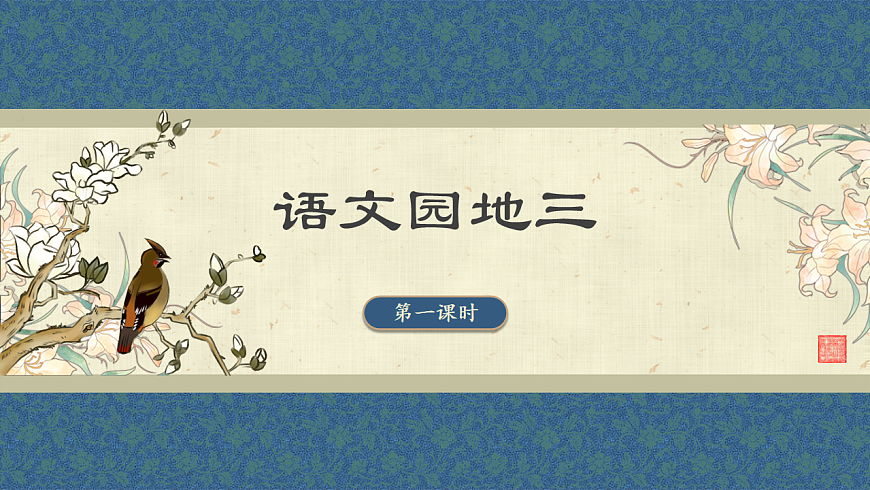 三下語(yǔ)文園地三第1頁(yè)