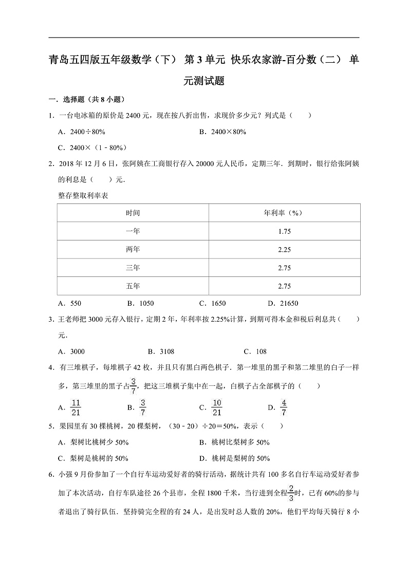 青岛五四版五年级数学(下)第3单元快乐农家游-百分数(二)单元测试题(有答案)第1页