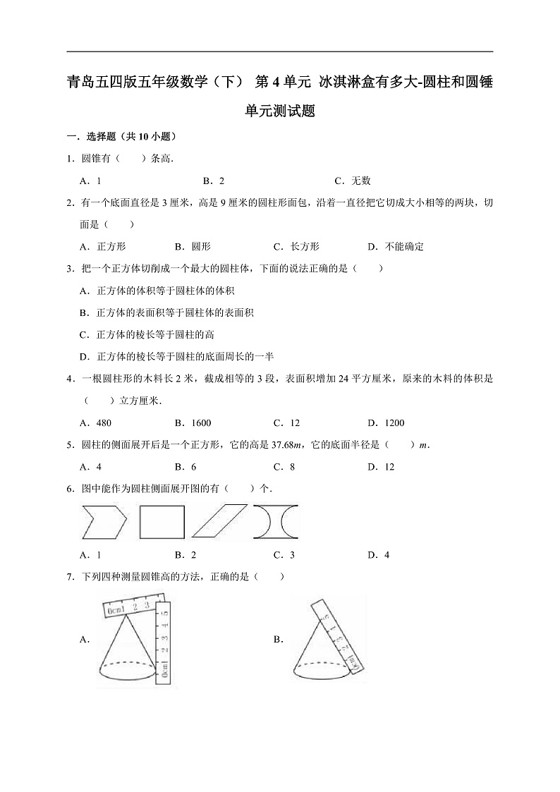 青岛五四版五年级数学(下)第4单元冰淇淋盒有多大-圆柱和圆锤单元测试题(有答案)第1页
