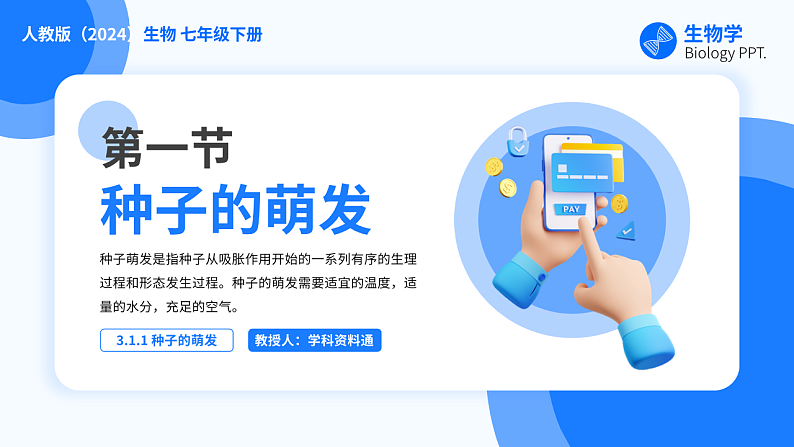 第一节 种子的萌发 课件第1页
