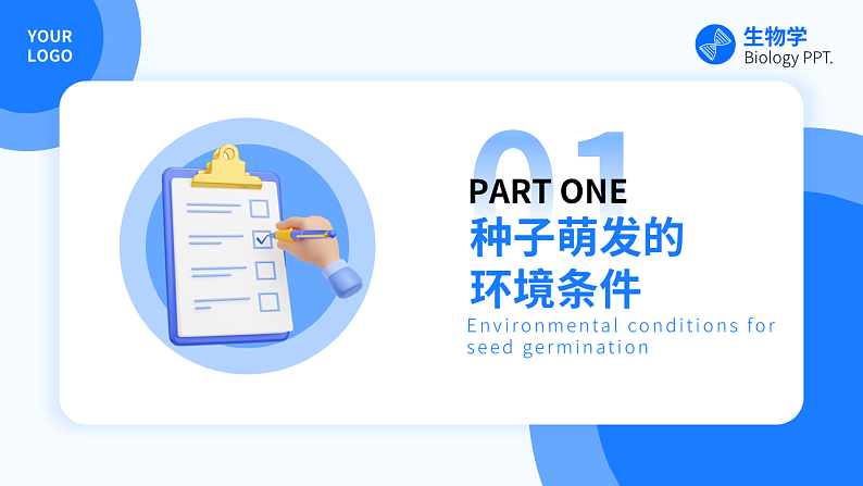 第一节 种子的萌发 课件第3页