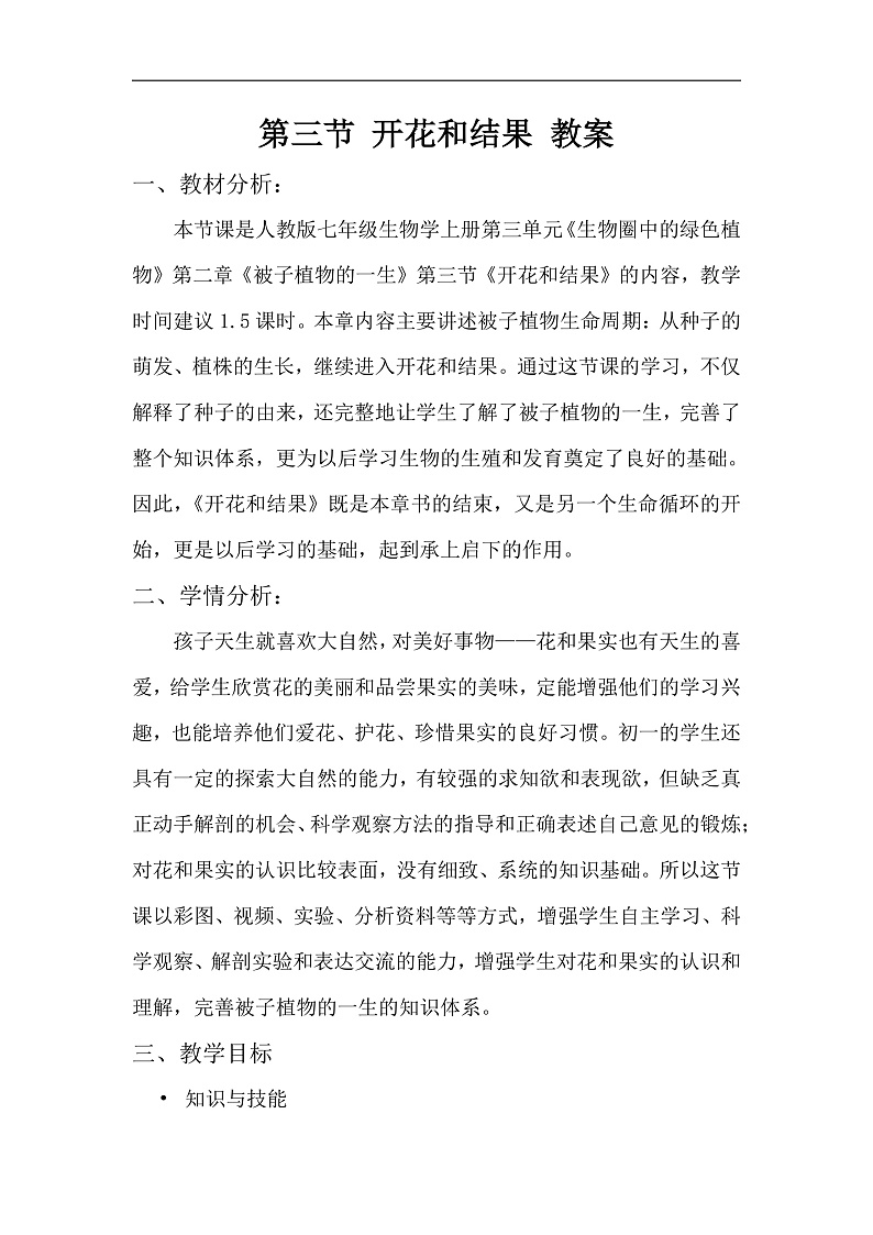 第三节 开花和结果 教案第1页