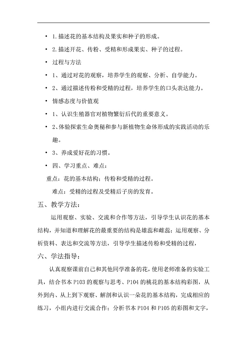 第三节 开花和结果 教案第2页