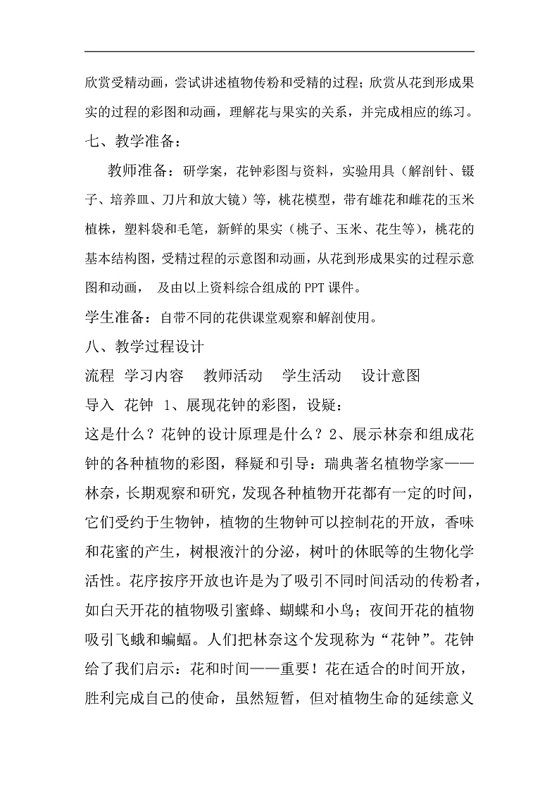 第三节 开花和结果 教案第3页