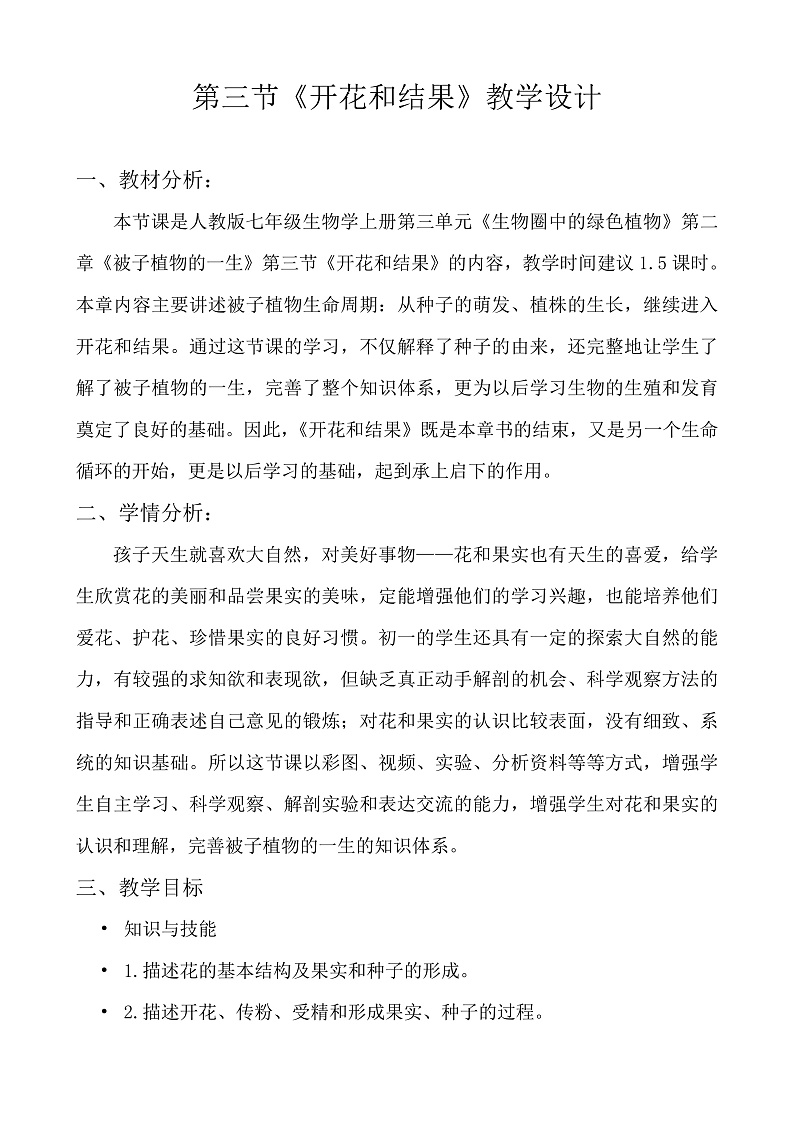 第三节 开花和结果 练习第1页