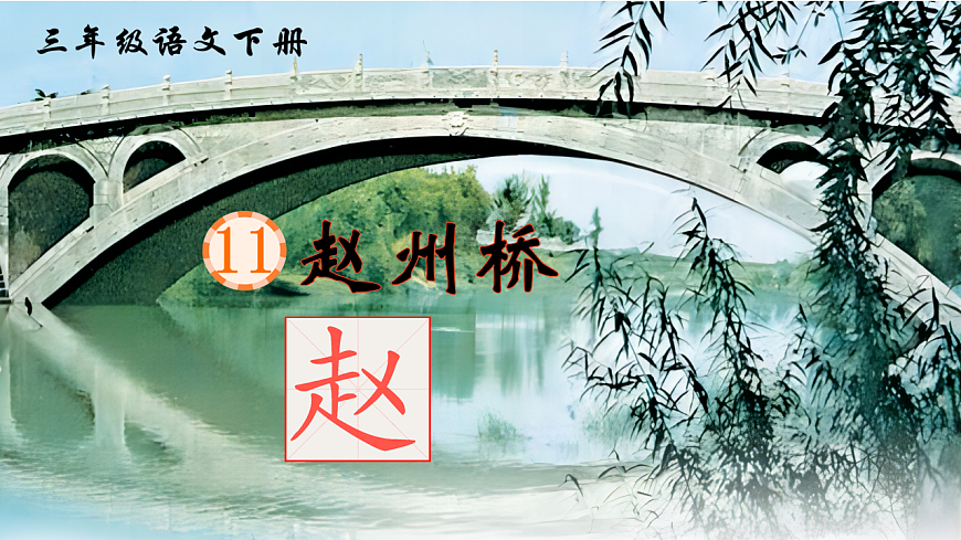 11趙州橋第3頁