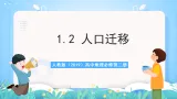人教版（2019）高中地理必修第二册1.2《人口迁移》课件+教案+分层作业