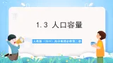 人教版（2019）高中地理必修第二册1.3《人口容量》课件+教案+分层作业