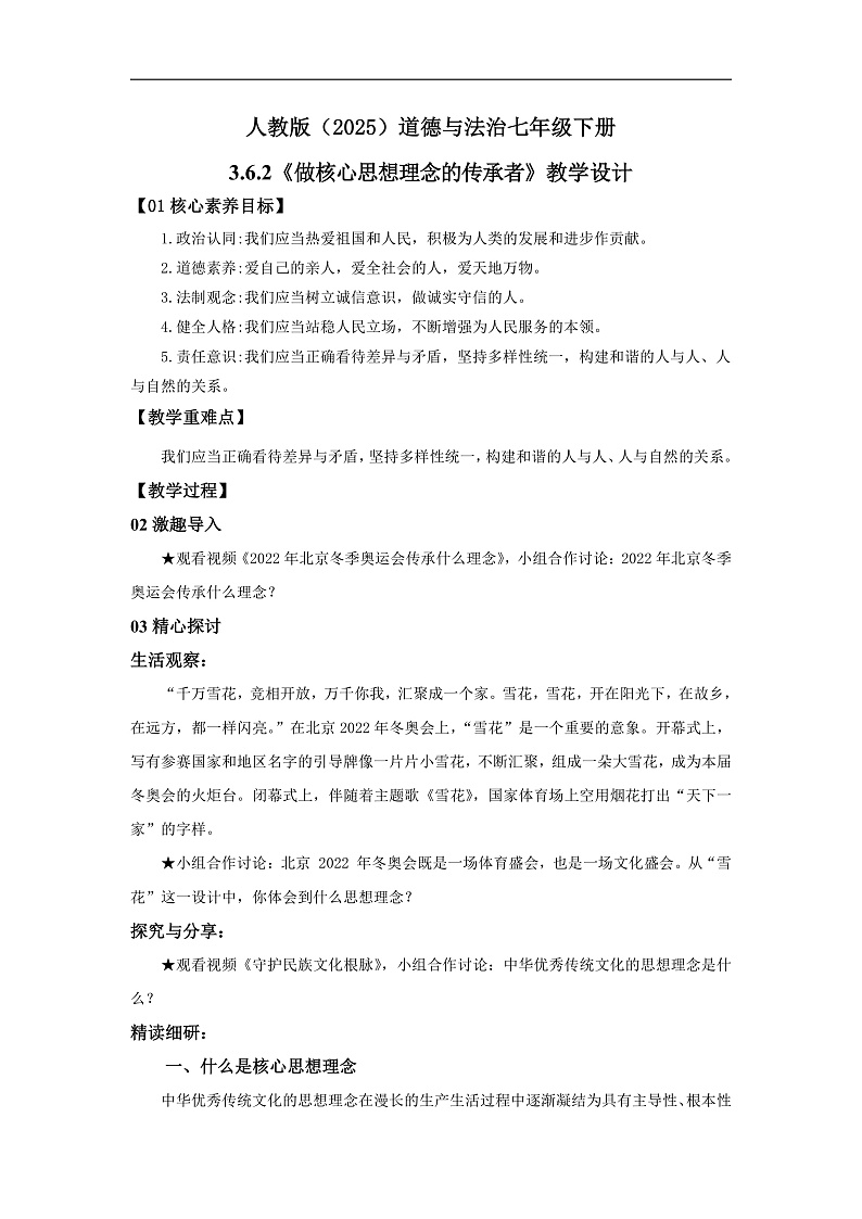 【公开课】新统编版初中道法7下3.6.2《做核心思想理念的传承者》教学设计第1页