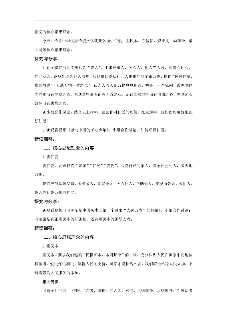 【公开课】新统编版初中道法7下3.6.2《做核心思想理念的传承者》教学设计第2页