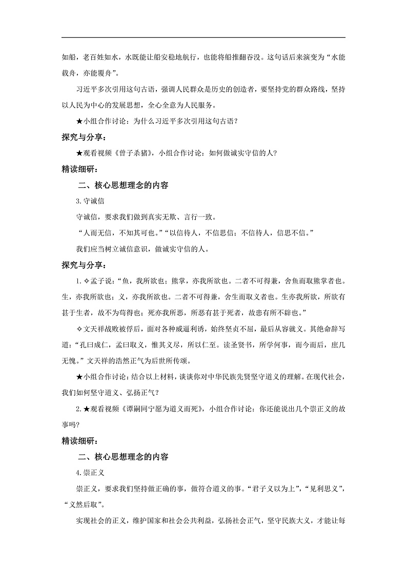 【公开课】新统编版初中道法7下3.6.2《做核心思想理念的传承者》教学设计第3页