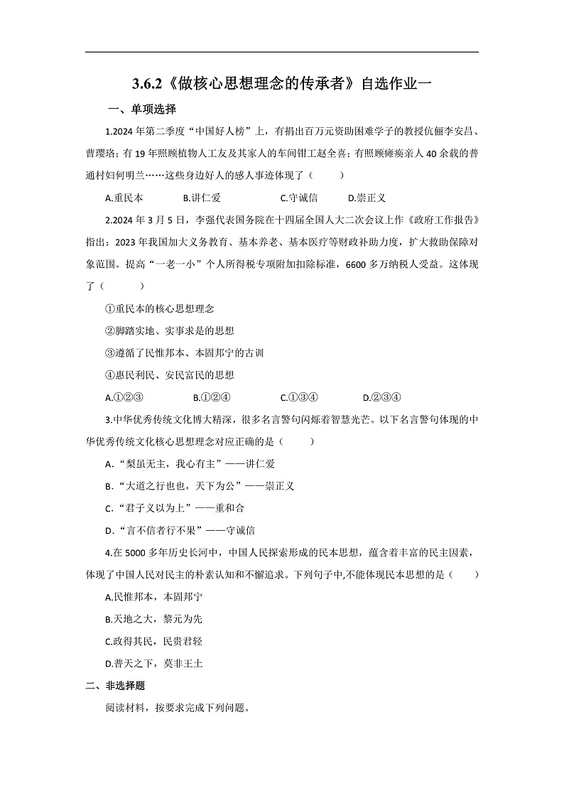 【公开课】新统编版初中道法7下3.6.2《做核心思想理念的传承者》自选作业一第1页