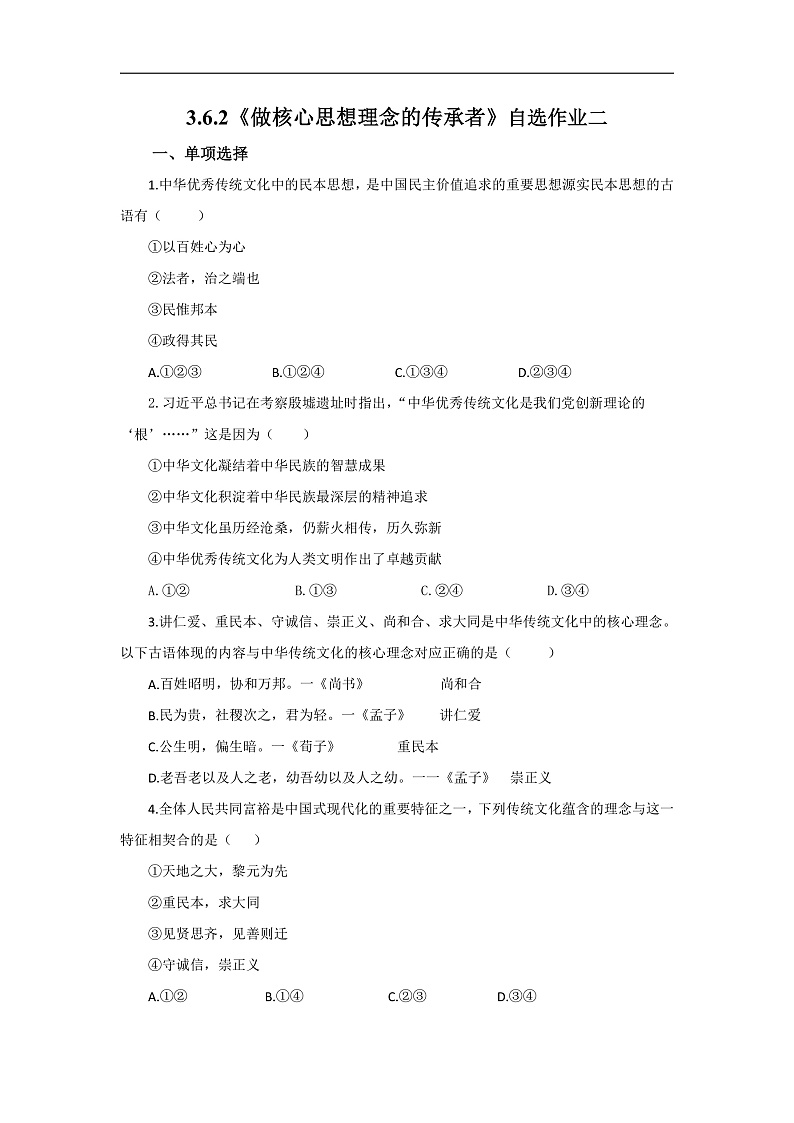 【公开课】新统编版初中道法7下3.6.2《做核心思想理念的传承者》自选作业二第1页