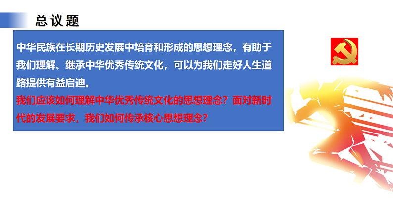 【公开课】新统编版初中道法7下3.6.2《做核心思想理念的传承者》课件第4页