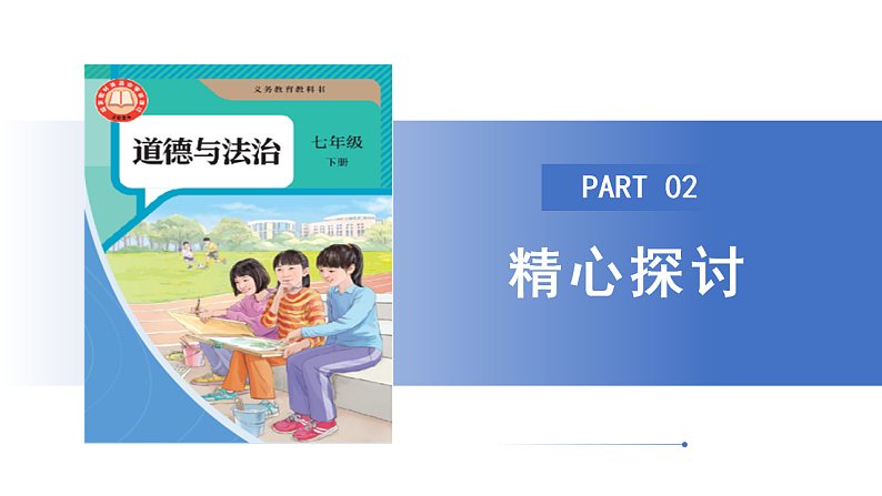 【公开课】新统编版初中道法7下3.6.2《做核心思想理念的传承者》课件第7页