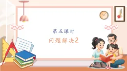 【核心素養(yǎng)大單元】西師大版數(shù)學(xué)四年級上冊4.5《 問題解決2》（課件+教案+大單元整體教學(xué)設(shè)計(jì)）